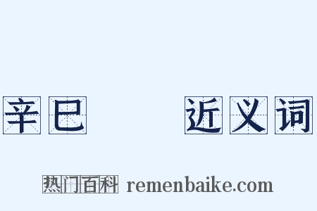 辛巳叢編近义词是什么意思的图片